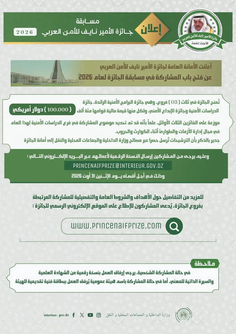 جائزة الأمير نايف للأمن العربي لعام 2026